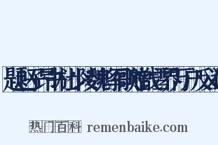 题赵子昂书杜少陵魏将军歌赠钱雪界万户反义词是什么意思的图片
